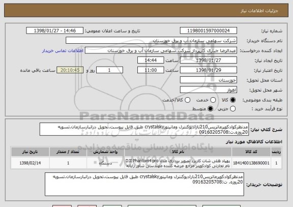 استعلام مدنظرکوادکوپرماتریس210بارادیوکنترل ومانیتورcrystalsky طبق فایل پیوست.تحویل درانبارسازمان.تسویه 20روزه.ت:09163205708