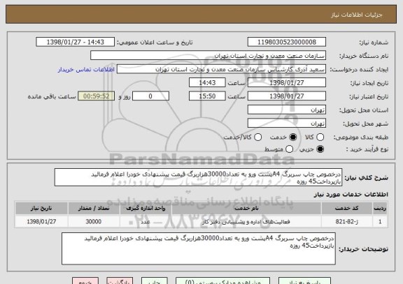 استعلام درخصوص چاپ سربرگ A4پشت ورو به تعداد30000هزاربرگ قیمت پیشنهادی خودرا اعلام فرمائید  بازپرداخت45 روزه