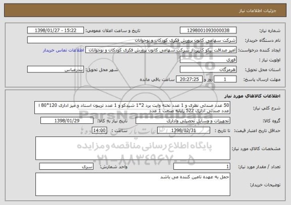 استعلام 50 عدد صندلی نظری و 1 عدد تخته وایت برد 2*1 شیدکو و 1 عدد تریبون استاد و میز اداری 120*80 ا عدد صندلی اداری 522 رایانه صنعت 1 عدد