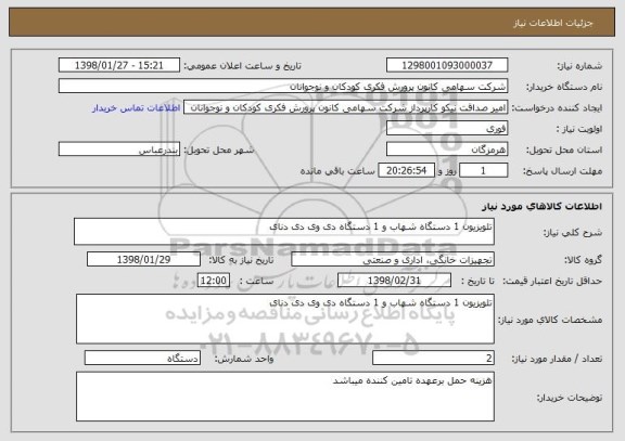 استعلام تلویزیون 1 دستگاه شهاب و 1 دستگاه دی وی دی دنای 