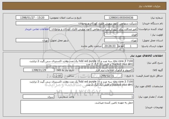 استعلام cpu core 3 7100 سه عدد و hdd wd purple 1t یک عدد وهارد اکسترنال سی گیت 2 ترابایت (backub plus slim) و فلش 32 گیگ 2 عدد