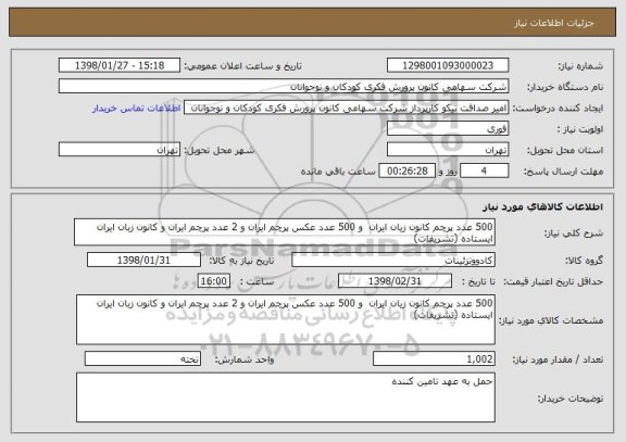 استعلام 500 عدد پرچم کانون زیان ایران  و 500 عدد عکس پرچم ایران و 2 عدد پرچم ایران و کانون زبان ایران ایستاده (تشریفات)