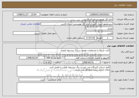 استعلام کارت شبکه با مشخصات موجود در برگ پیشنهاد قیمت