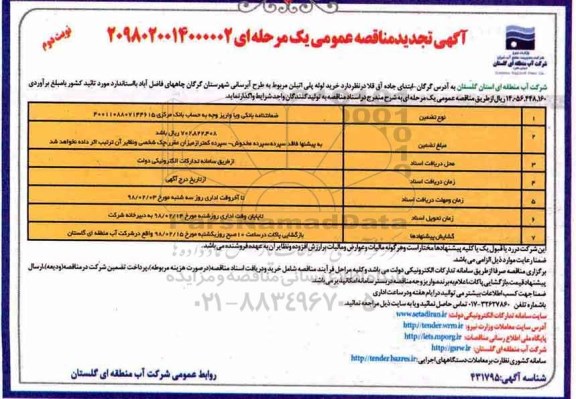 تجدید مناقصه عمومی , تجدید مناقصه خرید لوله پلی اتیلن مربوط به طرح آبرسانی- نوبت دوم 