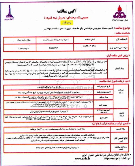 مناقصه عمومی , مناقصه تامین خدمات پیش بینی هواشناسی ...