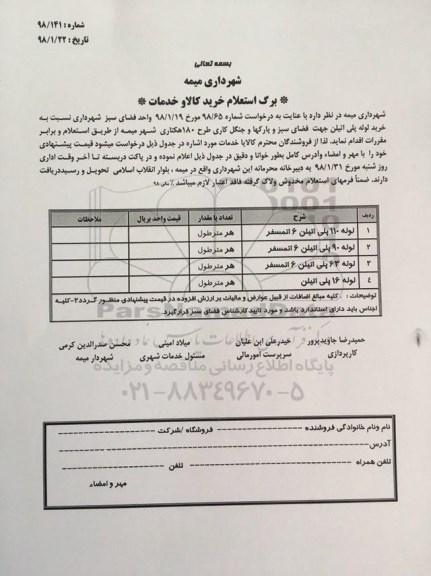 استعلام خرید کالا و خدومات, استعلام خرید لوله پلی اتیلن 