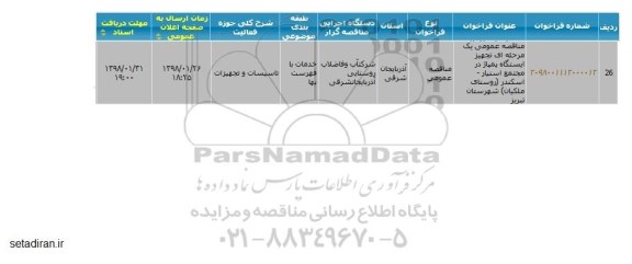 مناقصه تجهیز ایستگاه پمپاژ