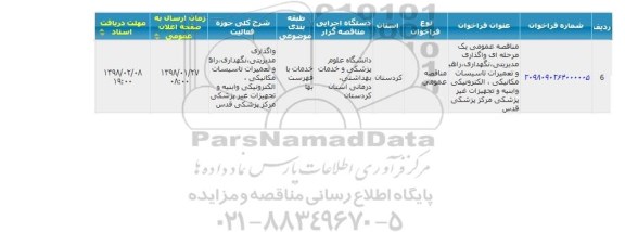 مناقصه واگذاری مدیریتی ، نگهداری ، راهبری و تعمیرات مکانیکی...