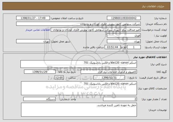 استعلام اسکنر lide120 -canon و فکس پاناسونیک 701