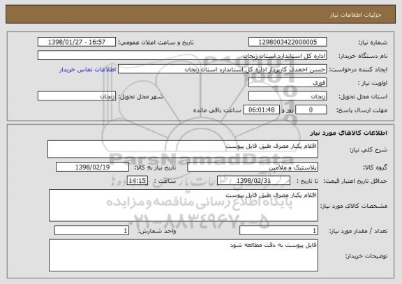 استعلام اقلام یکبار مصرف طبق فایل پیوست