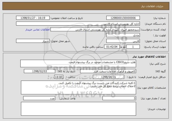 استعلام هارد سرورCISCO با مشخصات موجود در برگ پیشنهاد قیمت