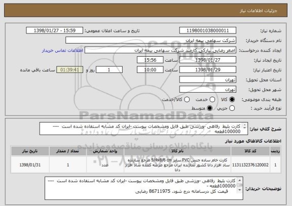 استعلام کارت بلیط  رفاهی -ورزشی طبق فایل ومشخصات پیوست -ایران کد مشابه استفاده شده است  ----100000قطعه 
86711975 رضایی
