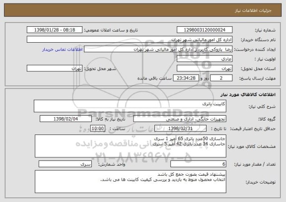 استعلام کابینت باتری 