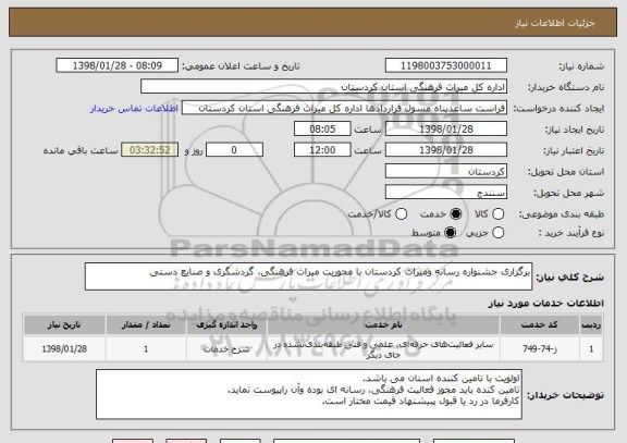 استعلام برگزاری جشنواره رسانه ومیراث کردستان با محوریت میراث فرهنگی، گردشگری و صنایع دستی