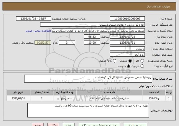 استعلام زیرسازی چمن مصنوعی اشتره گل گل کوهدشت