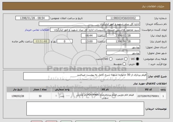 استعلام فیلم برداری از 50 خانواده شهدا شرح کامل به پیوست میباشد