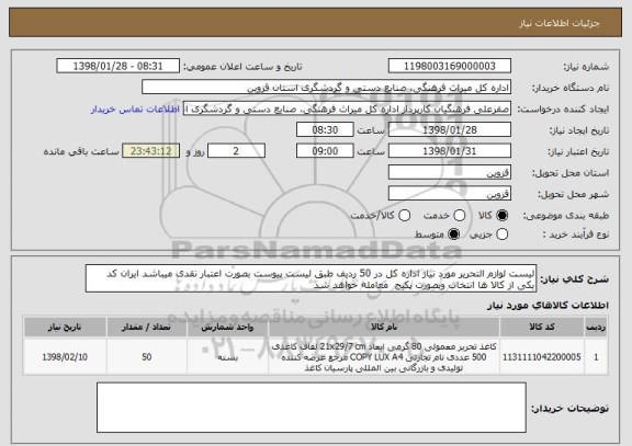 استعلام لیست لوازم التحریر مورد نیاز اداره کل در 50 ردیف طبق لیست پیوست بصورت اعتبار نقدی میباشد ایران کد یکی از کالا ها انتخاب وبصورت پکیج  معامله خواهد شد 