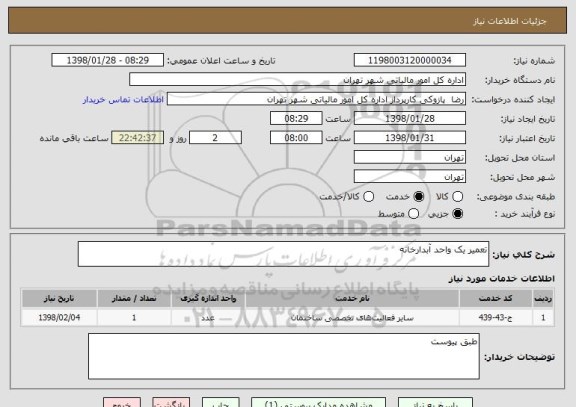 استعلام تعمیر یک واحد آبدارخانه