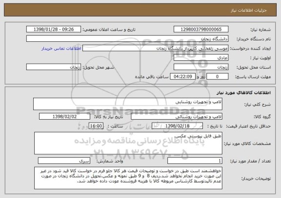 استعلام لامپ و تجهیزات روشنایی