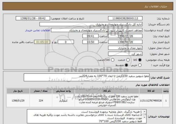 استعلام مقوا شومیز سفید 230گرمی با ابعاد 70*100 به مقدار224بند