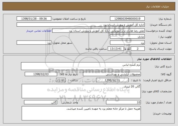 استعلام نرم کننده لباس 