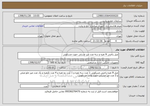 استعلام مبل راحتی 9 نفره و سه عدد میز عسلی جهت مسکونی