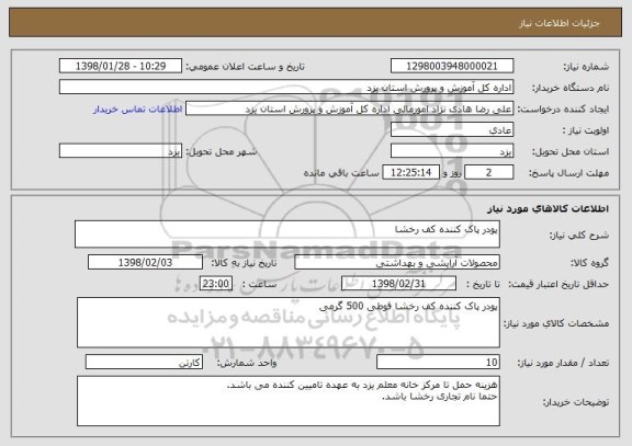 استعلام پودر پاک کننده کف رخشا