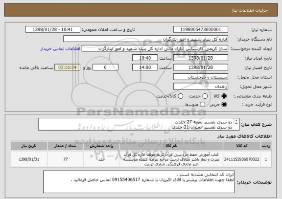 استعلام دو سری تفسیر نمونه 27 جلدی 
دو سری تفسیر المیزان 21 جلدی
دو جلد نهج البلاغه