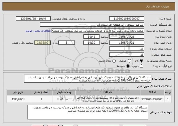 استعلام دستگاه کلرزنی واقع در مخزن شماره یک طرح آبرسانی به قم (طبق مدارک پیوست و پرداخت بصورت اسناد خزانه به تاریخ 1399/04/23)-نکته مهم ایران کد مشابه میباشد