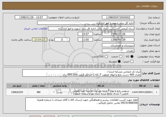 استعلام ایران کد انتخابی مشابه است . 
تعداد 480 دست پارچ و لیوان مرغوب 7 تکه با حداکثر قیمت 650.000 ریال 