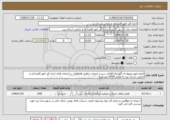 استعلام انجام امور مربوط به نگهداری فضای سبز و خدمات تنظیف فضاهای ساختمان های اداره کل امور اقتصادی و دارایی استان یزد به مقدار 1000 متر مربع