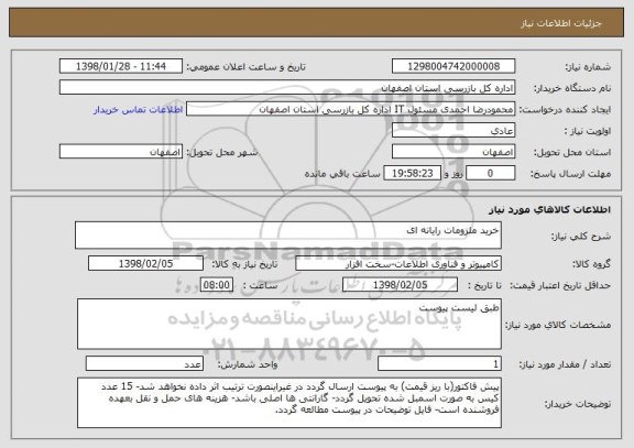 استعلام خرید ملزومات رایانه ای