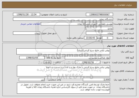 استعلام روغن نباتی مایع سرخ کردنی(لیتری)