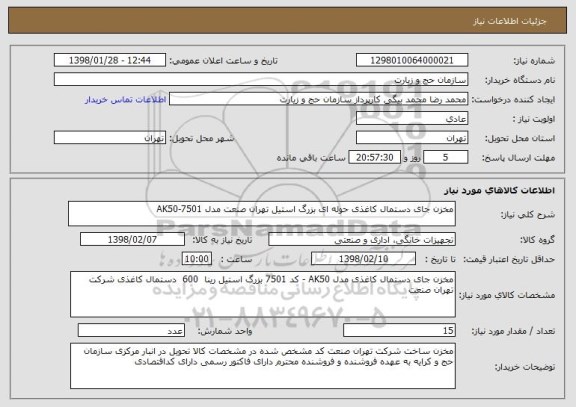 استعلام مخزن جای دستمال کاغذی حوله ای بزرگ استیل تهران صنعت مدل AK50-7501