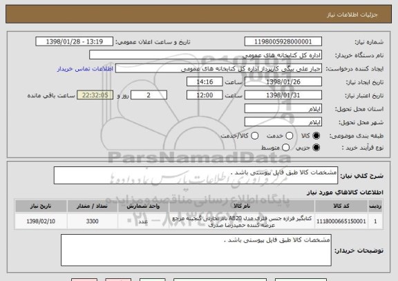 استعلام مشخصات کالا طبق فایل پیوستی باشد .