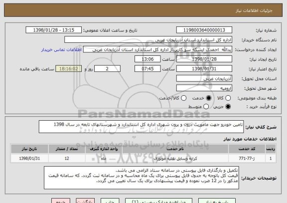 استعلام تامین خودرو جهت ماموریت درون و برون شهری اداره کل استاندارد و شهرستانهای تابعه در سال 1398