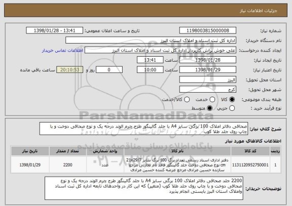 استعلام صحافی دفاتر املاک 100 برگی سایز A4 با جلد گالینگور طرح چرم الوند درجه یک و نوع صحافی دوخت و با چاپ روی جلد طلا کوب