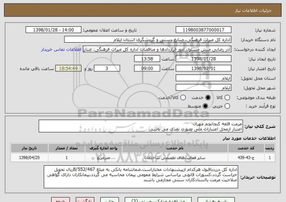 استعلام مرمت قلعه کنجانچم مهران
اعتبار ازمحل اعتبارات ملی بصورت نقدی می باشد.