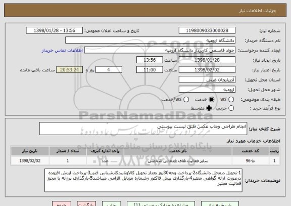 استعلام انجام طراحی وچاپ عکس طبق لیست پیوستی