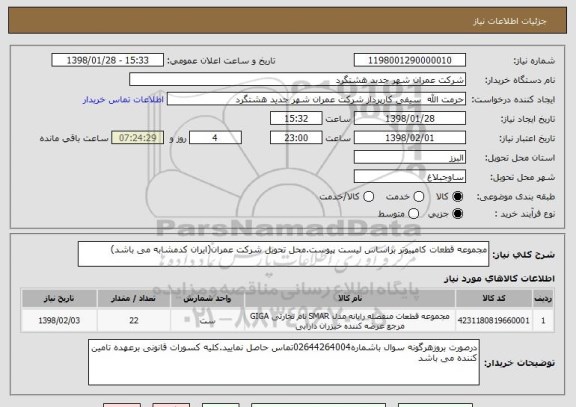 استعلام مجموعه قطعات کامپیوتر براساس لیست پیوست.محل تحویل شرکت عمران(ایران کدمشابه می باشد)