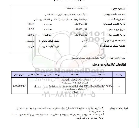 استعلام لوله گالوانیزه طبق لیست پیوست 