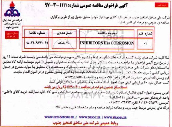 آگهی فراخوان مناقصه عمومی, مناقصه INHIBITORS H2S CORROSION - نوبت دوم 