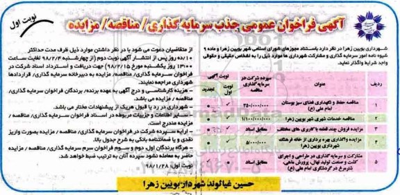 آگهی فراخوان, فراخوان جذب سرمایه گذاری مناقصه حفظ و نگهداری فضای سبز بوستان... 