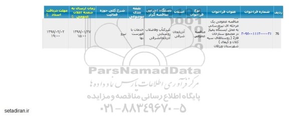 مناقصه, مناقصه  نیرورسانی به محل ایستگاه پمپاژ