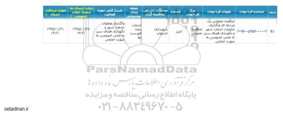 مناقصه, مناقصه واگذاری عملیات خدمات شهر و نگهداری فضای سبز