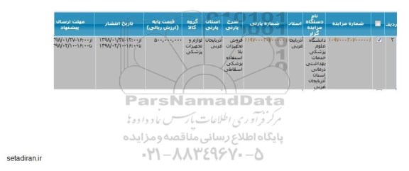 مزایده فروش تجهیزات بلا استفاده پزشکی اسقاطی