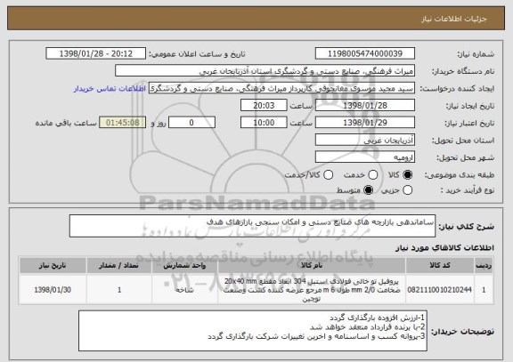 استعلام ساماندهی بازارچه های صنایع دستی و امکان سنجی بازارهای هدف