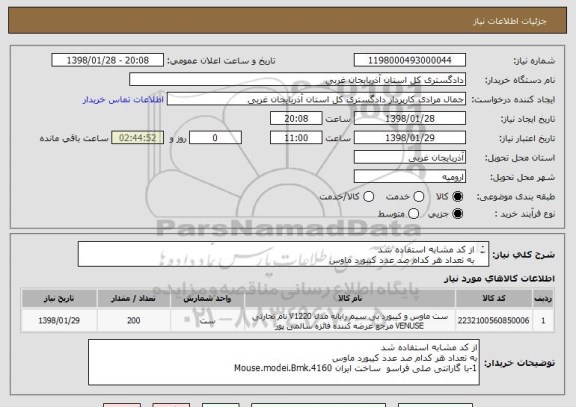 استعلام از کد مشابه استفاده شد 
به تعداد هر کدام صد عدد کیبورد ماوس 
1-با گارانتی صلی فراسو  ساخت ایران Mouse.modei.Bmk.4160