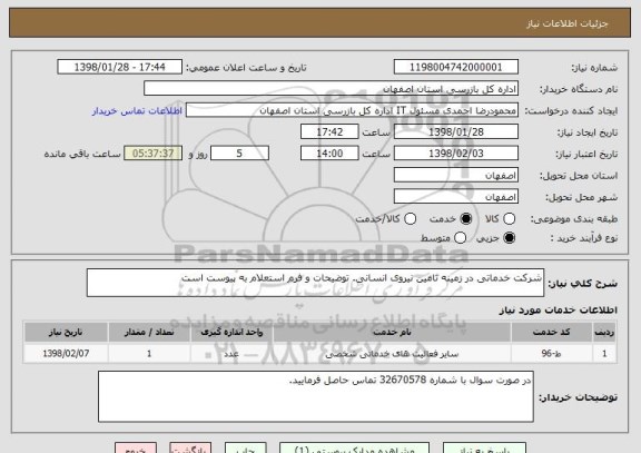 استعلام شرکت خدماتی در زمینه تامین نیروی انسانی. توضیحات و فرم استعلام به پیوست است