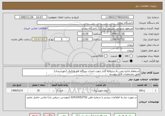 استعلام استعلام اجاره زمین به سرمایه گذار جهت احداث نیروگاه فتو ولتائیک (خورشیدی)
طبق مشخصات فایل پیوست